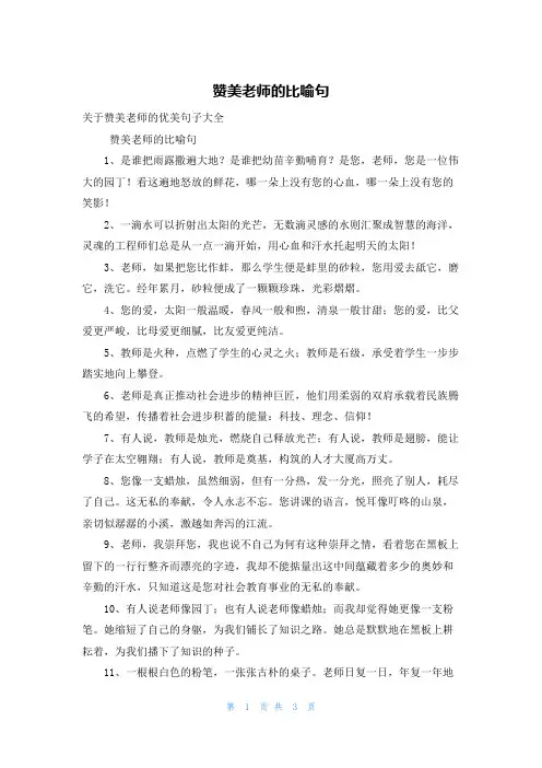 赞美老师的比喻句