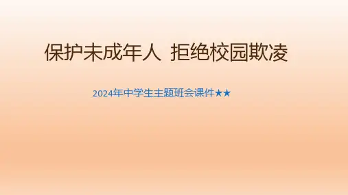 2024年中学生主题班会保护未成年人,拒绝校园欺凌课件(共16张PPT)