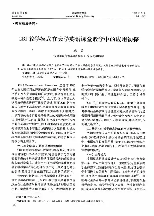 CBI教学模式在大学英语课堂教学中的应用初探