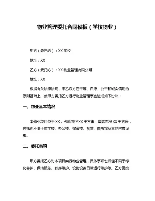 物业管理委托合同模板(学校物业)