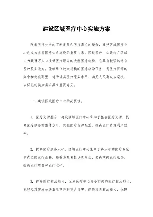建设区域医疗中心实施方案