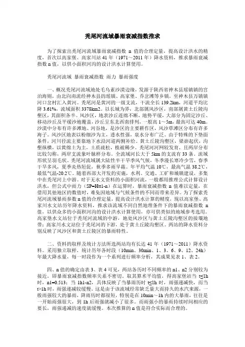 秃尾河流域暴雨衰减指数推求