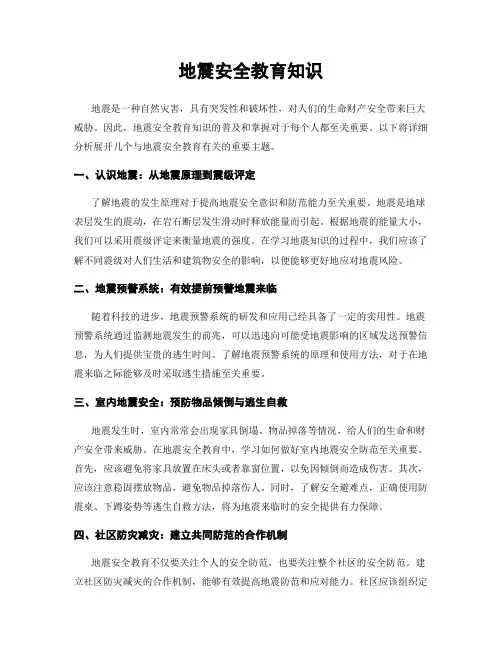 地震安全教育知识