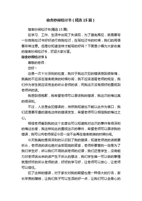 宿舍吵闹检讨书（精选15篇）