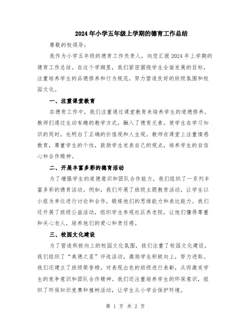 2024年小学五年级上学期的德育工作总结