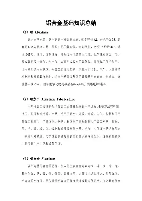 铝合金基础知识总结