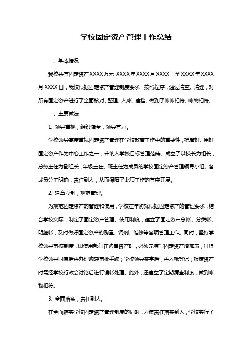 学校固定资产管理工作总结