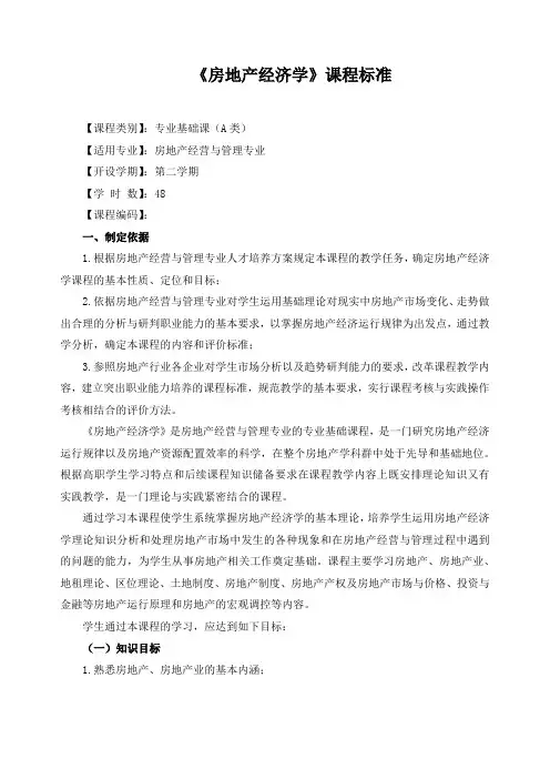 《房地产经济学》课程标准