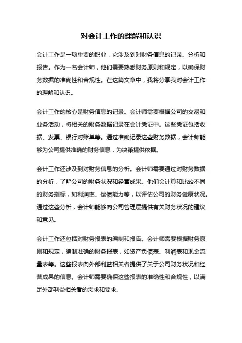 对会计工作的理解和认识