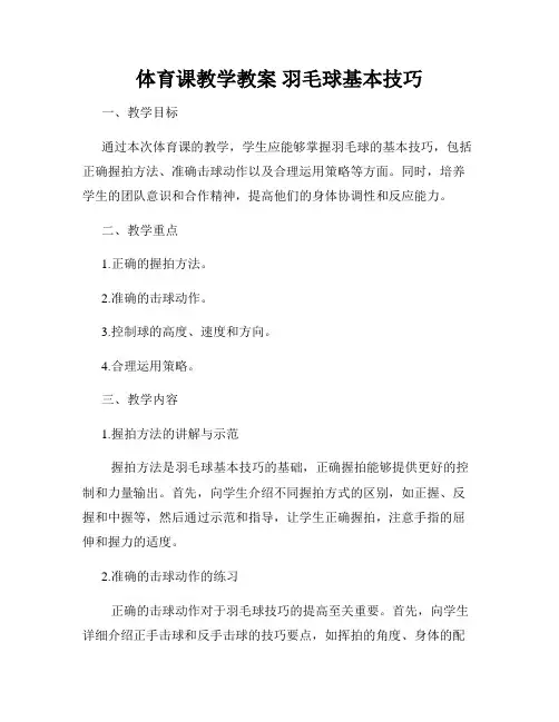 体育课教学教案 羽毛球基本技巧