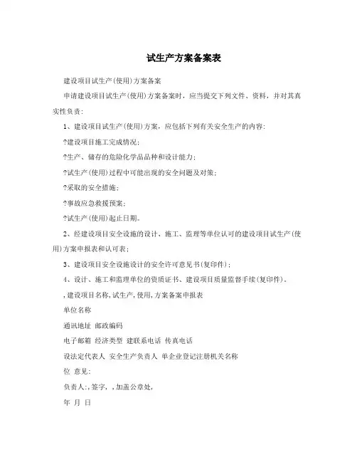 试生产方案备案表