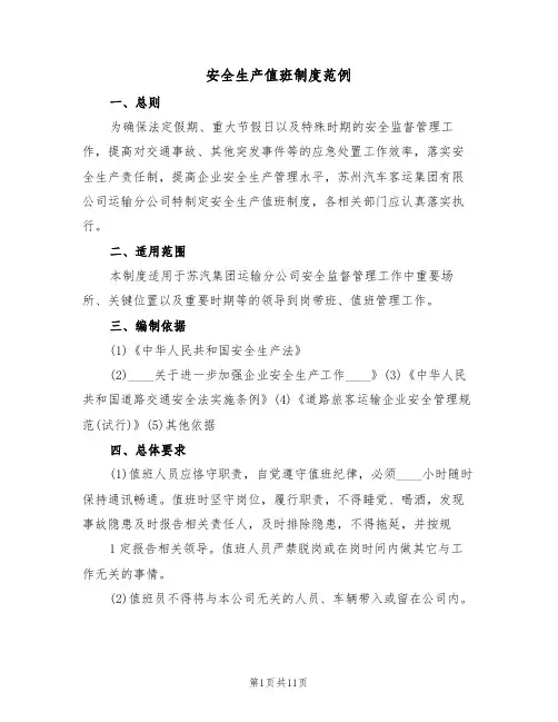 安全生产值班制度范例(3篇)