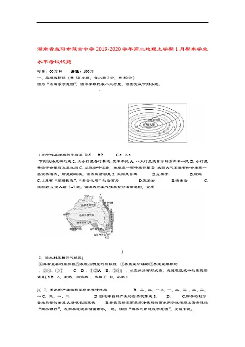 湖南省益阳市箴言中学2019_2020学年高二地理上学期1月期末学业水平考试试题