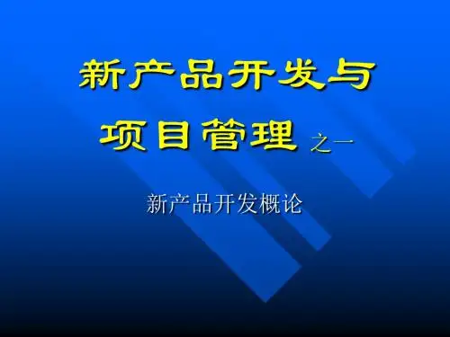 新产品开发与项目管理之一 新产品开发概论PPT演示