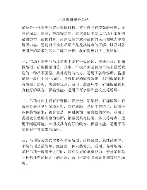 吊顶调研报告总结