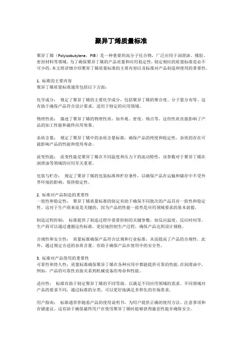 聚异丁烯质量标准