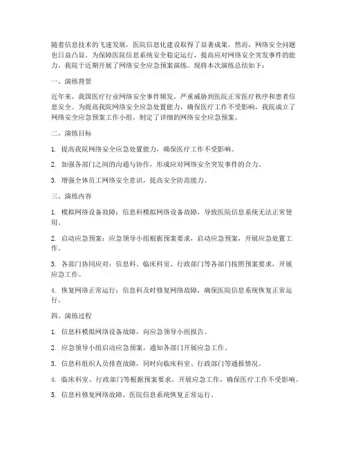 医院网络安全应急预案总结