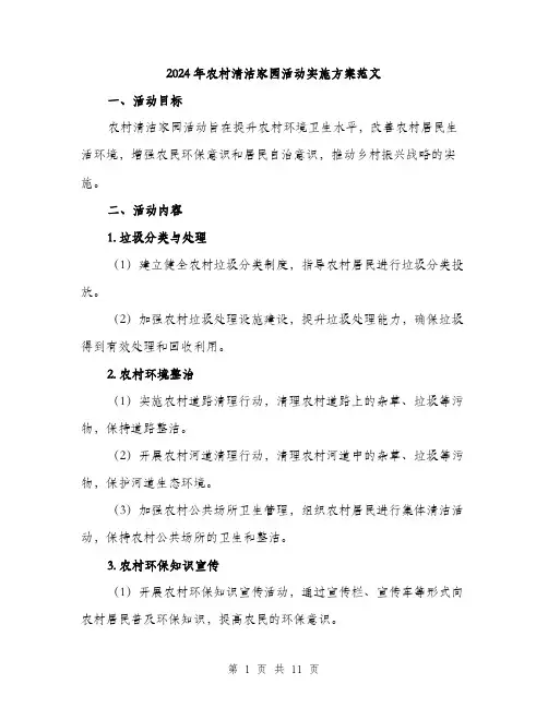 2024年农村清洁家园活动实施方案范文(三篇)