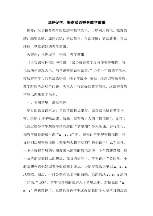 以趣促学,提高汉语拼音教学效果