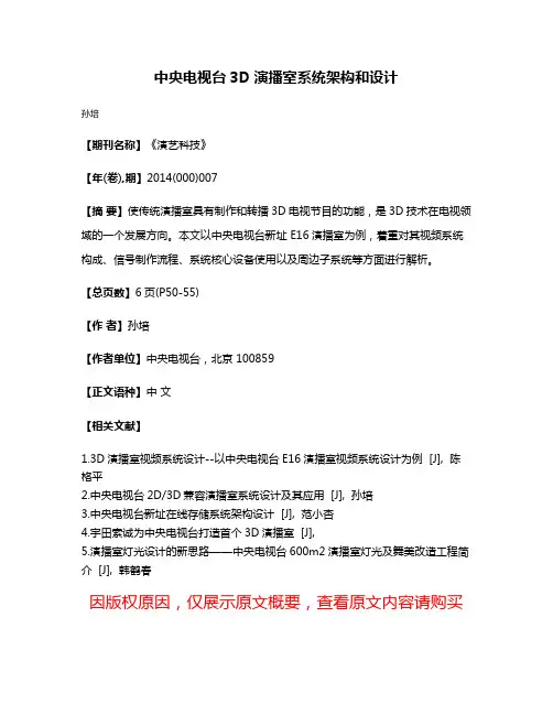 中央电视台3D演播室系统架构和设计
