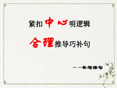 中考语文基础专题复习：《补写句子》课件(共27张PPT)