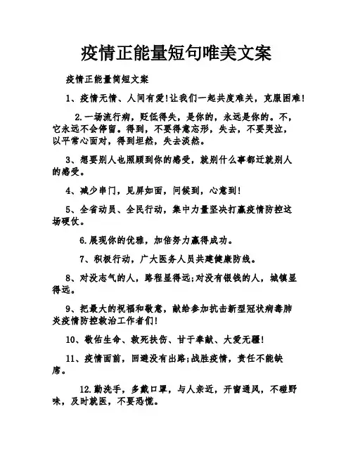 疫情正能量短句唯美文案