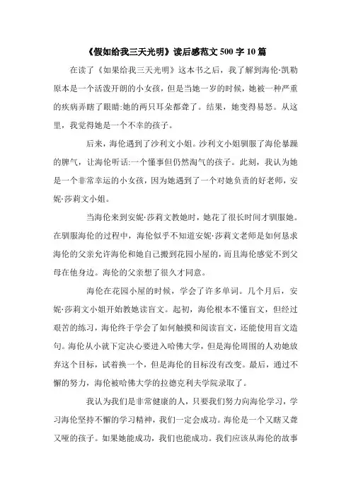 《假如给我三天光明》读后感范文500字10篇.doc