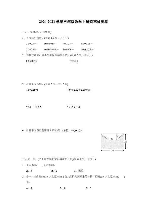 北师大版2020-2021学年五年级数学上册期末检测卷 含答案