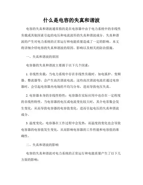 什么是电容的失真和谐波