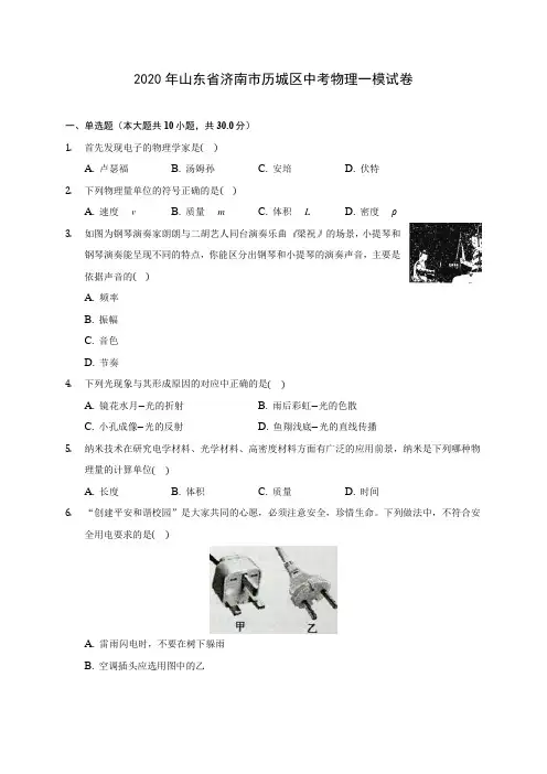 2020年山东省济南市历城区中考物理一模试卷 