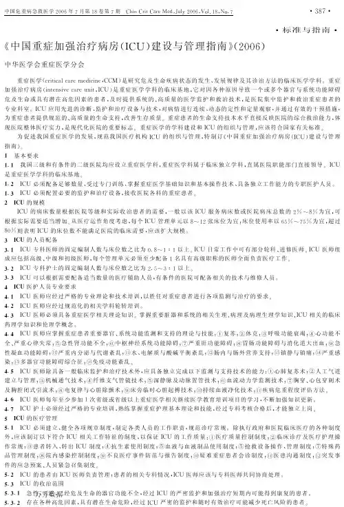 《中国重症加强治疗病房(ICU)建设与管理指南》(2006)