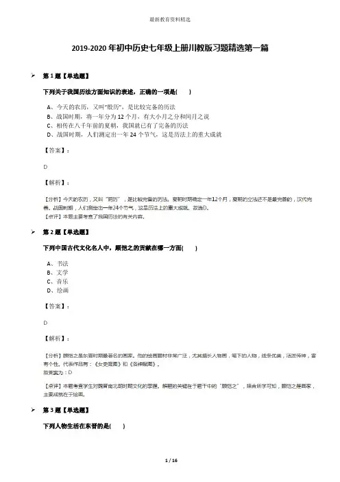2019-2020年初中历史七年级上册川教版习题精选第一篇