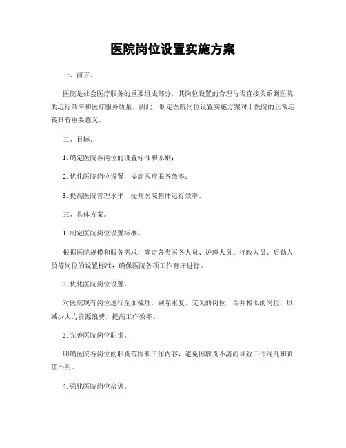 医院岗位设置实施方案