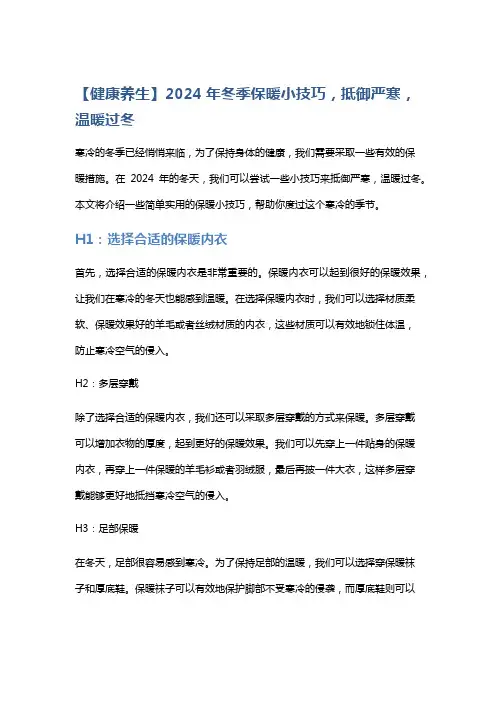 【健康养生】2024年冬季保暖小技巧,抵御严寒,温暖过冬