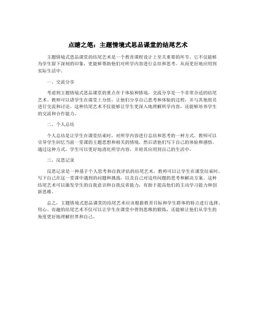点睛之笔：主题情境式思品课堂的结尾艺术