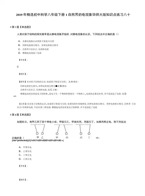 2019年精选初中科学八年级下册1自然界的电现象华师大版知识点练习八十.docx