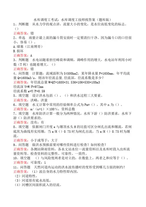 水库调度工考试：水库调度工技师找答案(题库版)