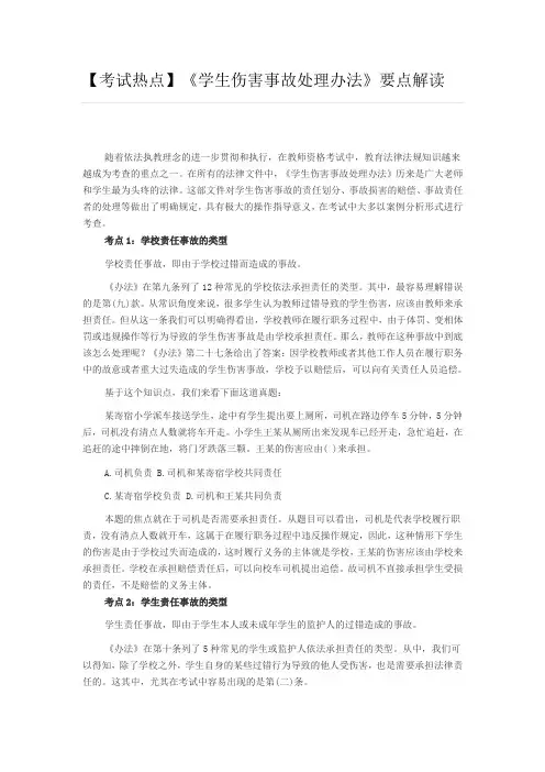 《学生伤害事故处理办法》要点解读