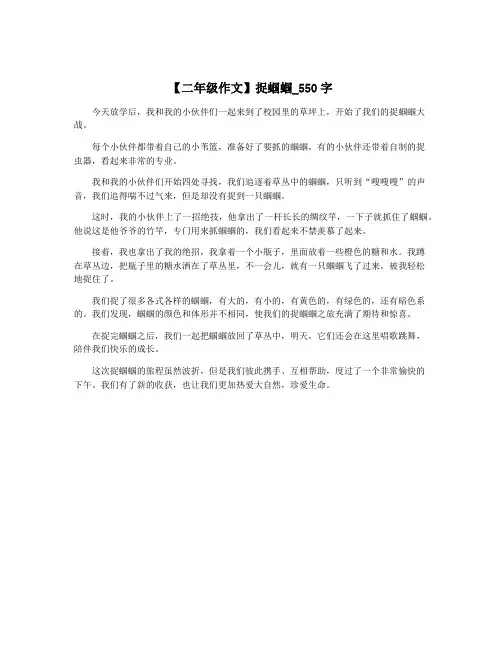 【二年级作文】捉蝈蝈_550字
