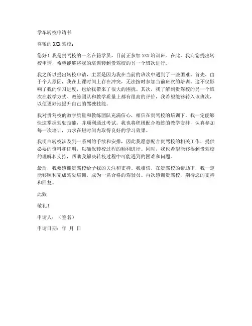 学员学车转校申请书模板