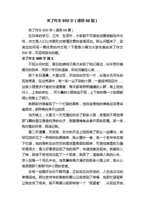 变了作文600字（通用68篇）