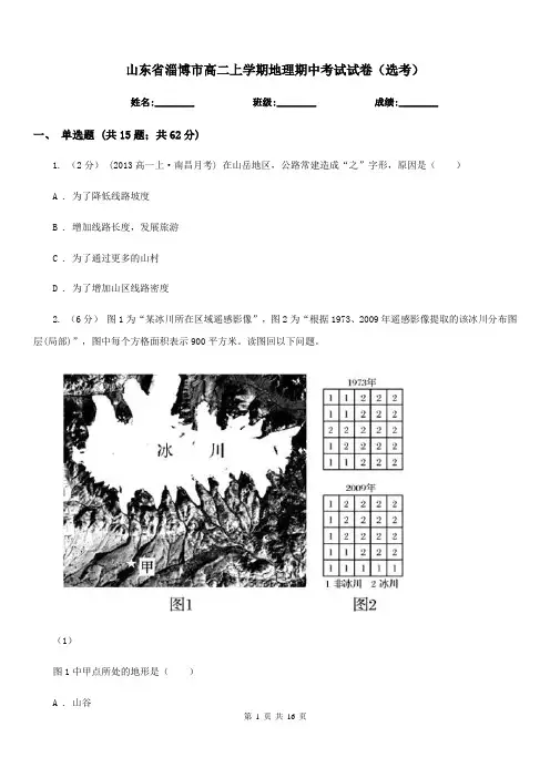 山东省淄博市高二上学期地理期中考试试卷(选考)