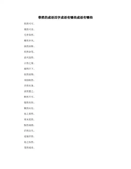 带然的成语四字成语有哪些成语有哪些