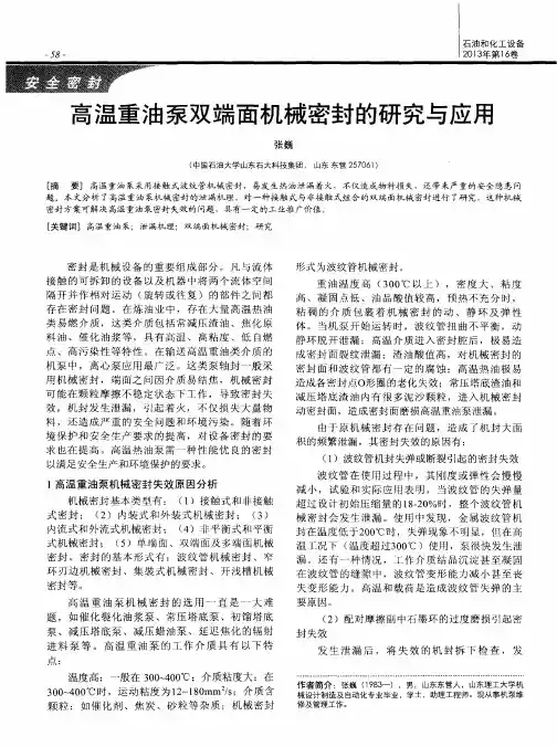 高温重油泵双端面机械密封的研究与应用