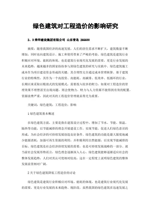 绿色建筑对工程造价的影响研究