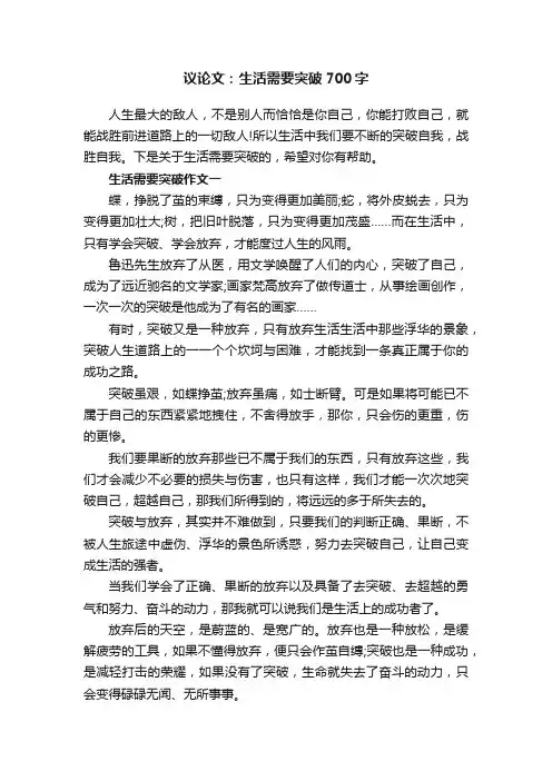 议论文：生活需要突破700字