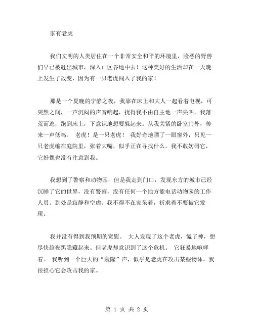 家有老虎作文范文