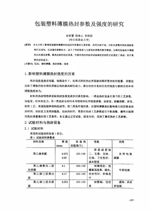 包装塑料薄膜热封参数及强度的研究