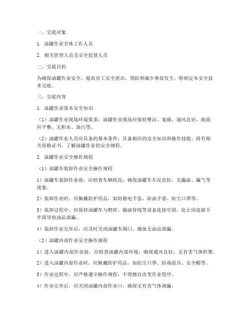 油罐作业安全技术交底模板