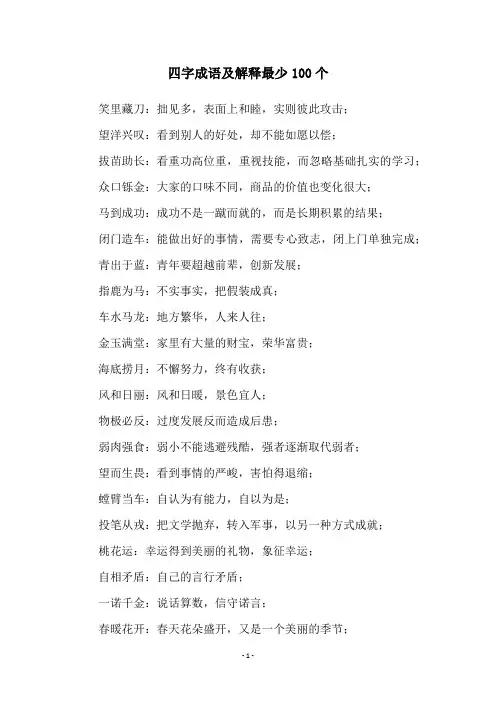 四字成语及解释最少100个